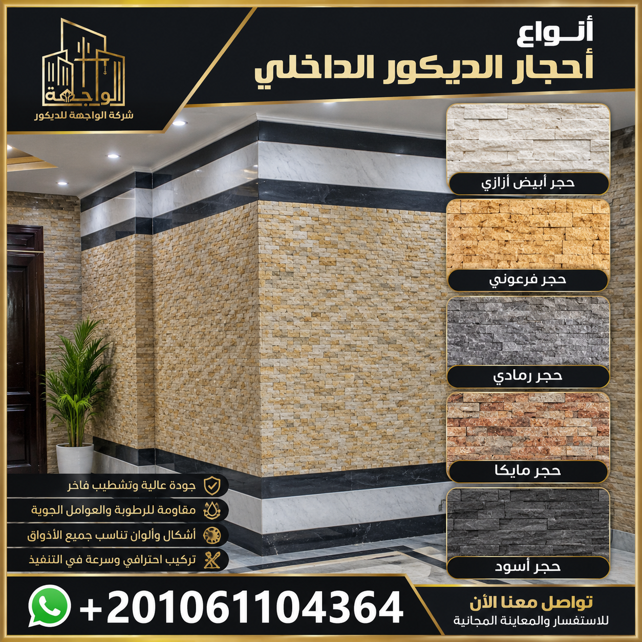 أنواع أحجار الديكور الداخلي
