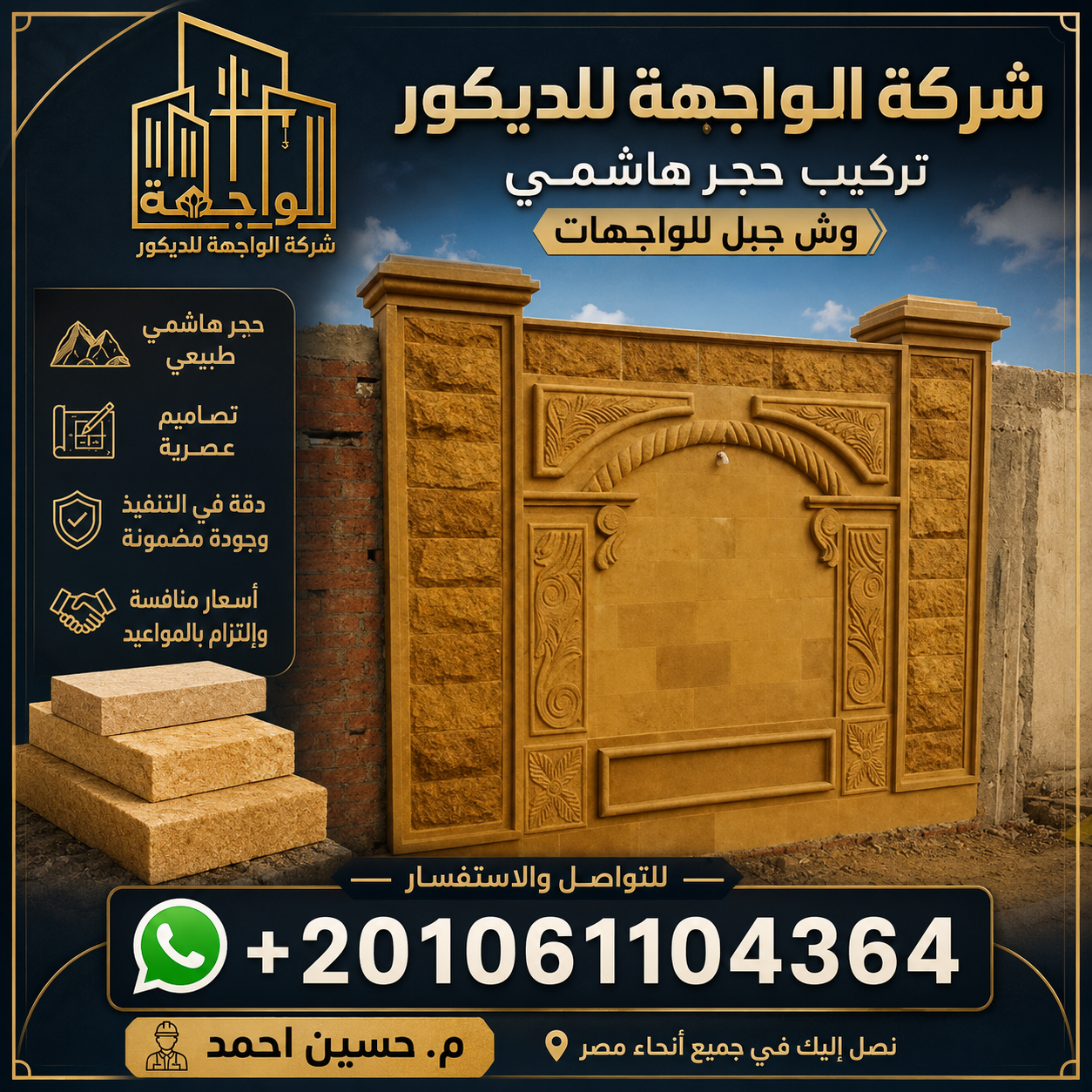 تركيب حجر هاشمي وش جبل للواجهات