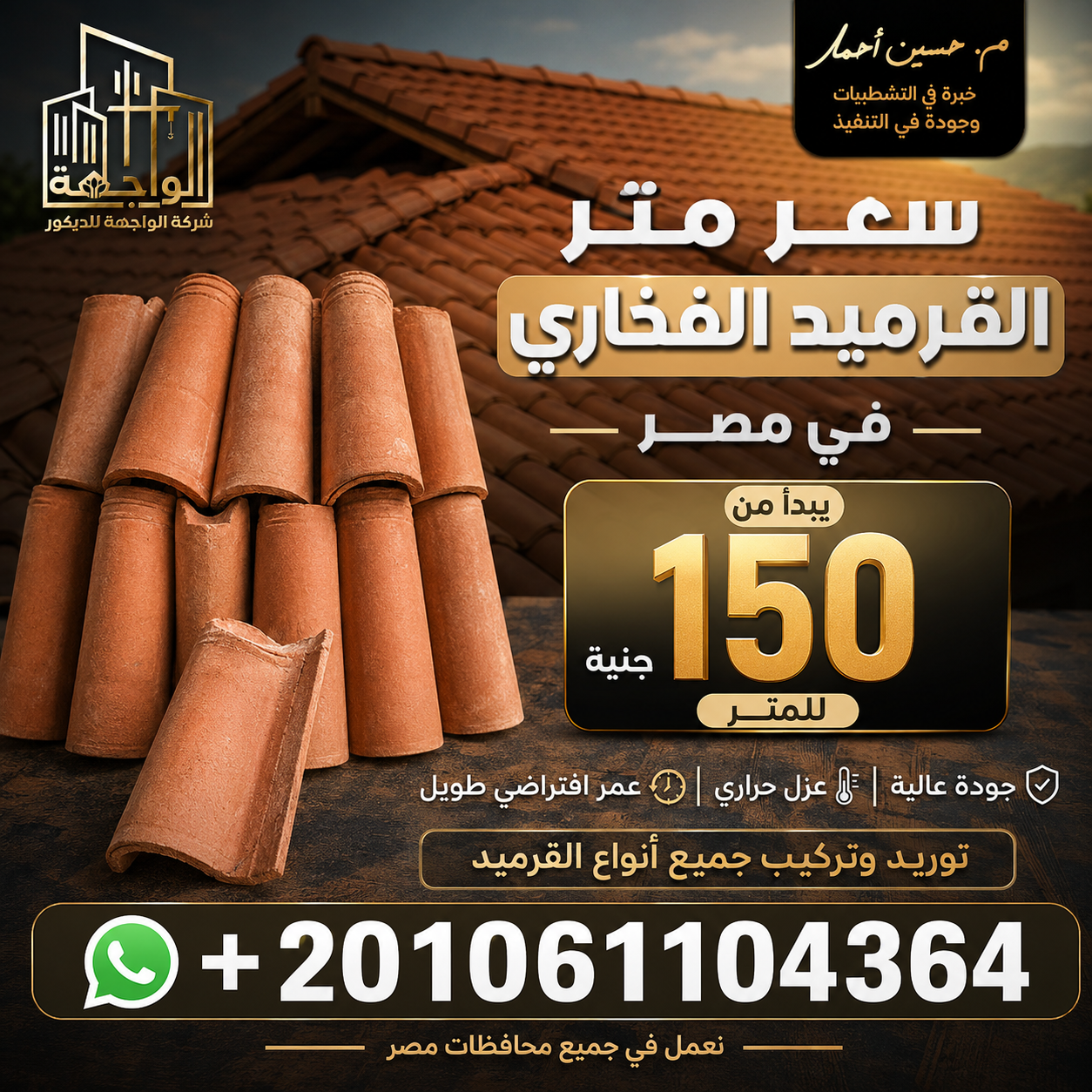 سعر متر القرميد الفخاري في مصر
