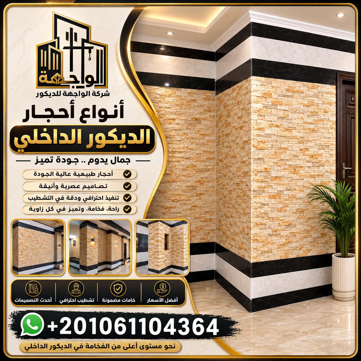 أنواع أحجار الديكور الداخلي