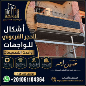 أشكال الحجر الفرعوني للواجهات وأحدث التصميمات
