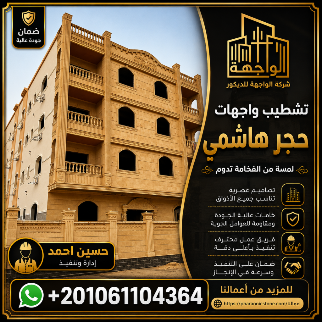 عيوب الحجر الهاشمي