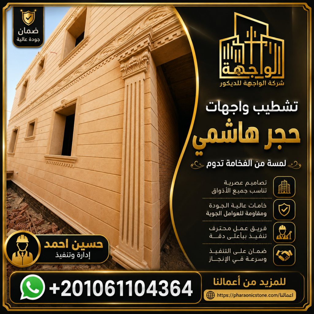 تركيب واجهات حجر هاشمي