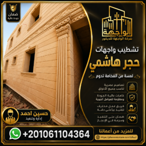تركيب واجهات حجر هاشمي