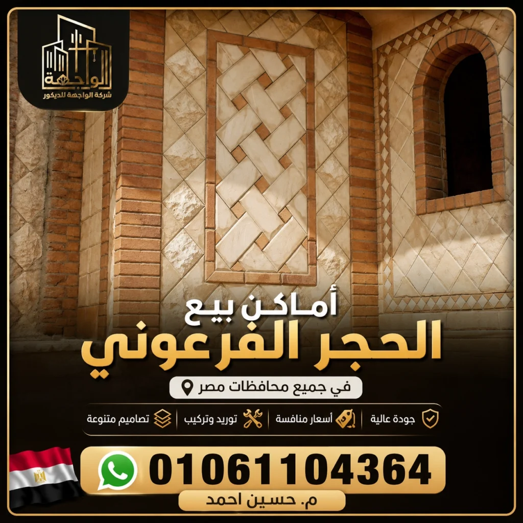 أماكن بيع الحجر الفرعوني في مصر