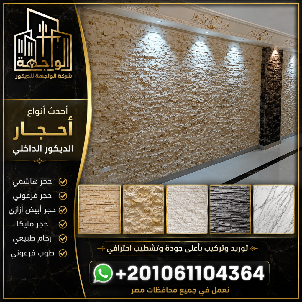 أنواع أحجار الديكور الداخلي