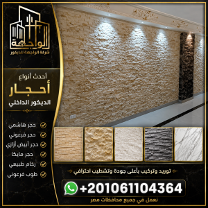 أنواع أحجار الديكور الداخلي