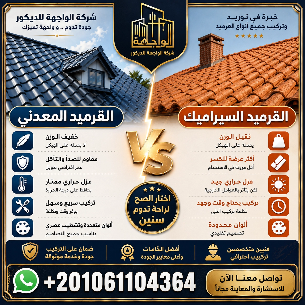 الفرق بين القرميد المعدني والقرميد السيراميك