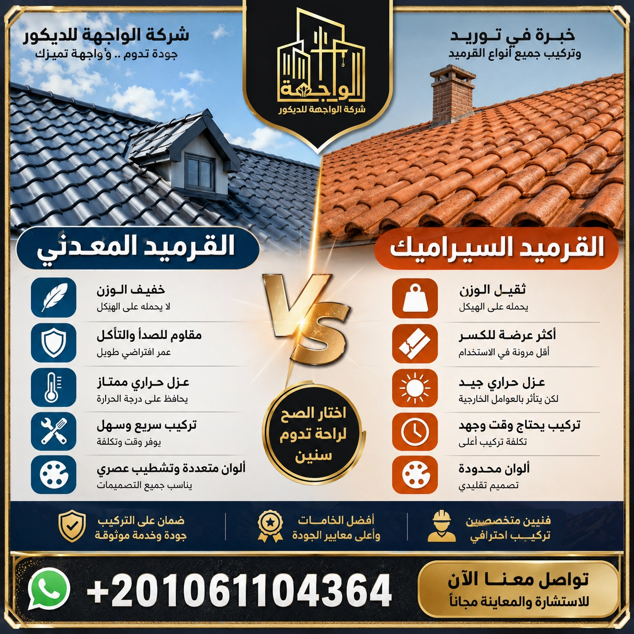 الفرق بين القرميد المعدني والقرميد السيراميك
