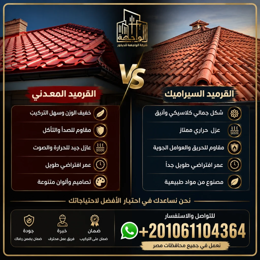 الفرق بين القرميد المعدني والقرميد السيراميك
