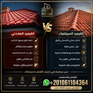 الفرق بين القرميد المعدني والقرميد السيراميك