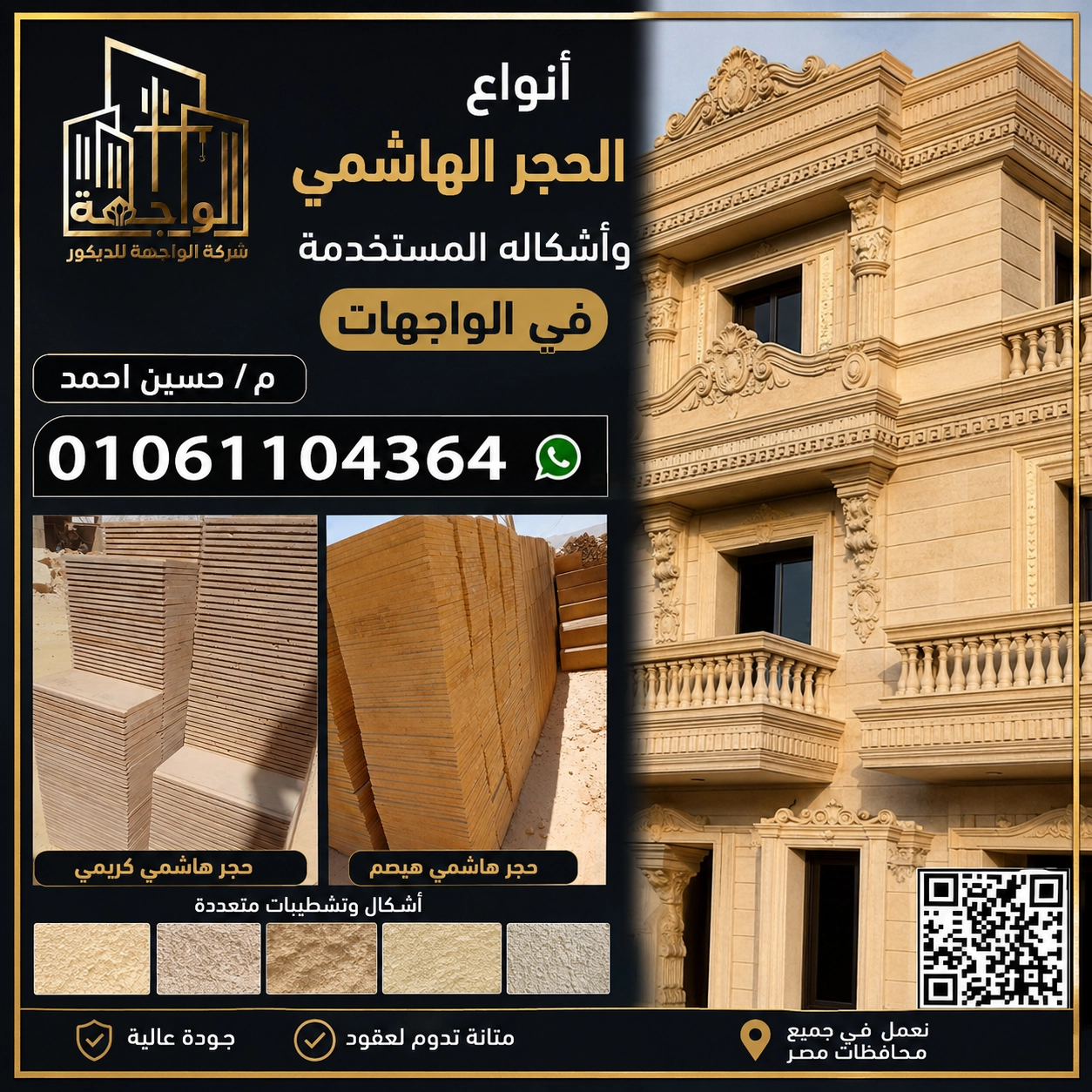 أنواع الحجر الهاشمي وأشكاله المستخدمه فى الواجهات