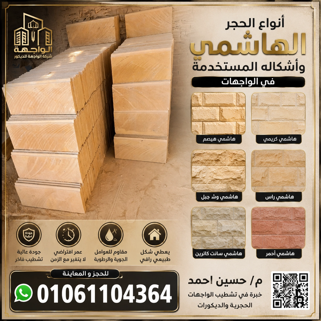 أنواع الحجر الهاشمي وأشكاله المستخدمه فى الواجهات