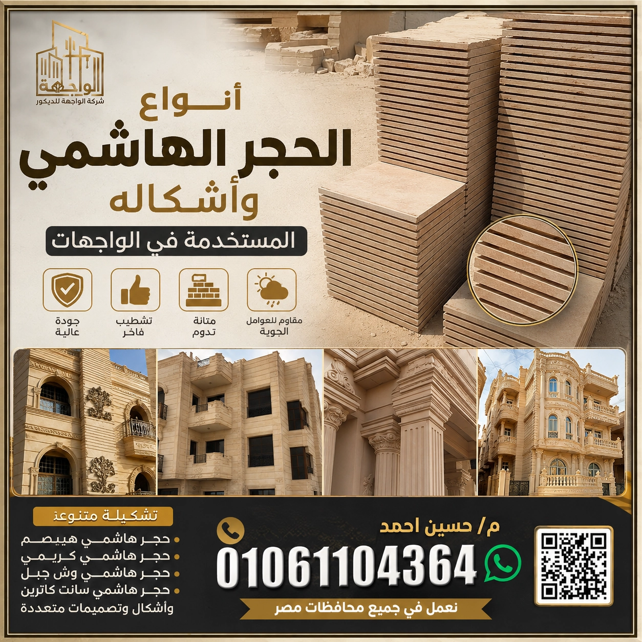 أنواع الحجر الهاشمي وأشكاله المستخدمه فى الواجهات