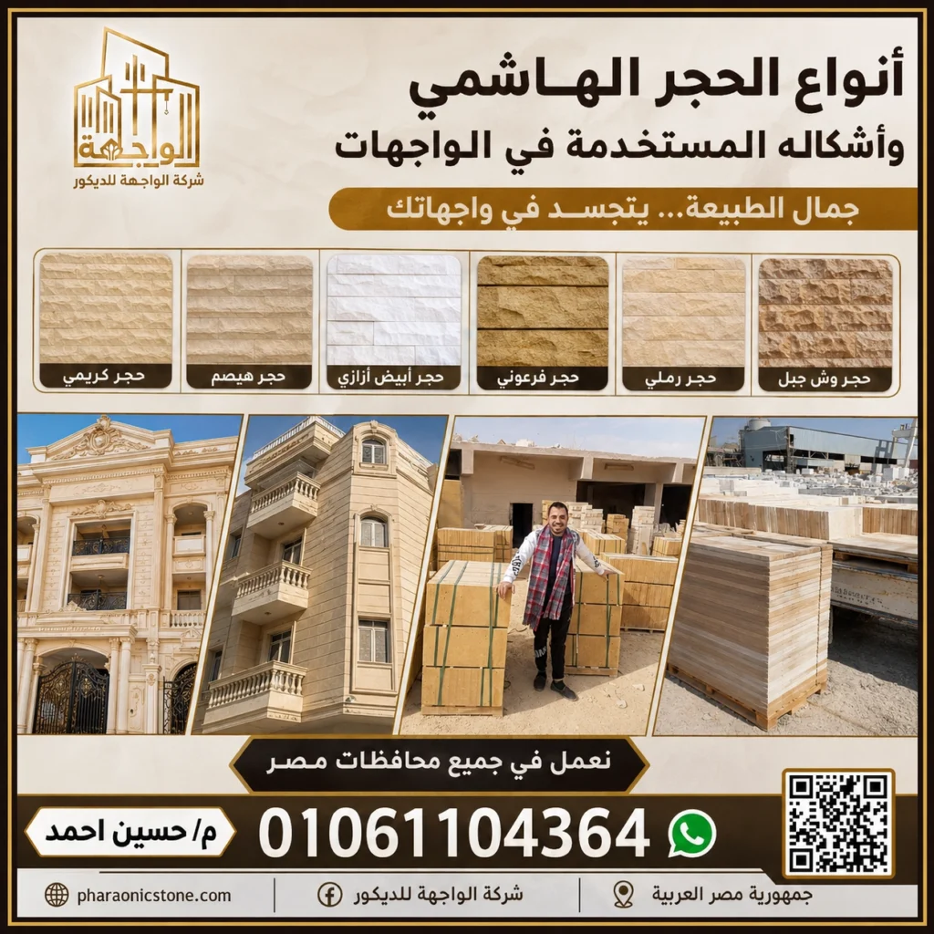 أنواع الحجر الهاشمي وأشكاله المستخدمه فى الواجهات