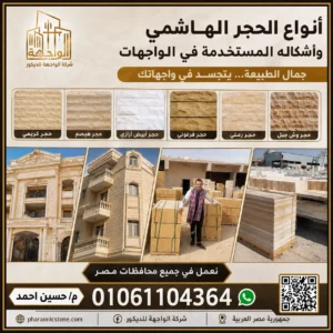 أنواع الحجر الهاشمي وأشكاله المستخدمه فى الواجهات