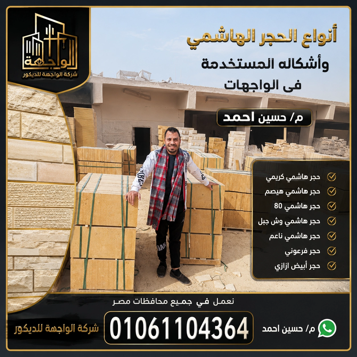 أنواع الحجر الهاشمي وأشكاله المستخدمه فى الواجهات