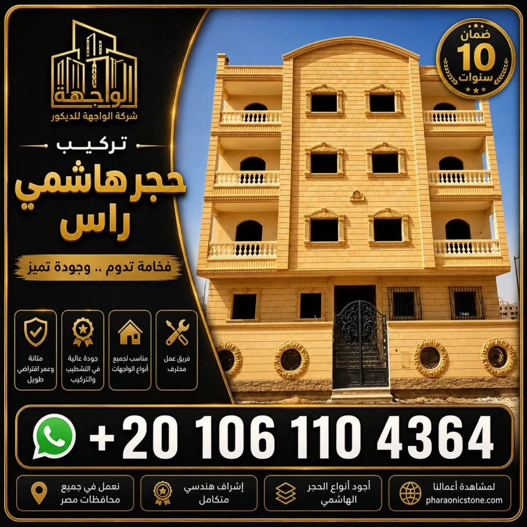 تركيب حجر هاشمي راس