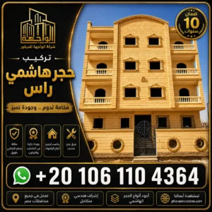 تركيب حجر هاشمي راس