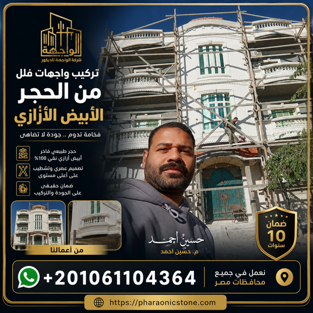 تركيب واجهات فلل من الحجر الابيض الازازي