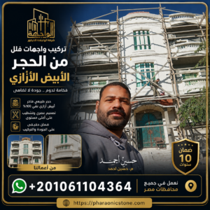 تركيب واجهات فلل من الحجر الابيض الازازي
