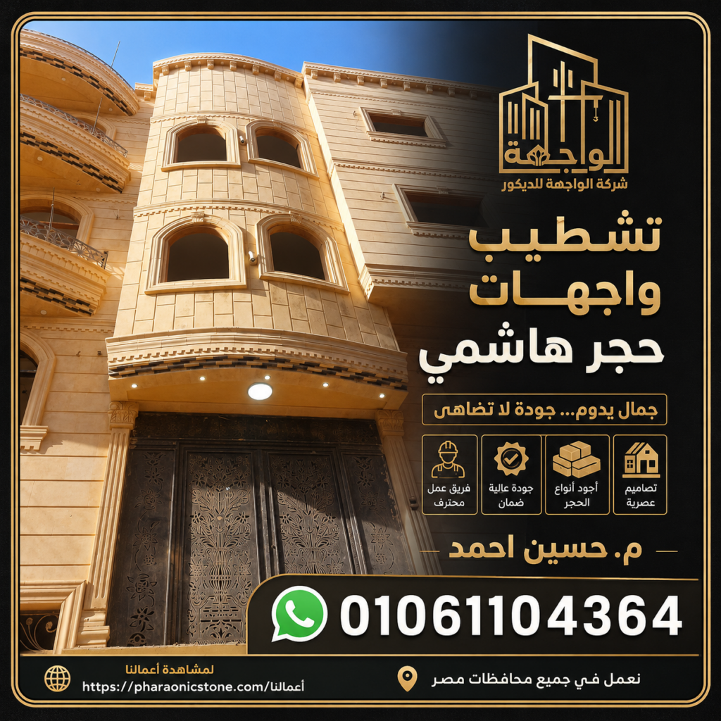 تشطيب واجهات حجر هاشمي