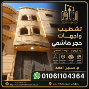 تشطيب واجهات حجر هاشمي