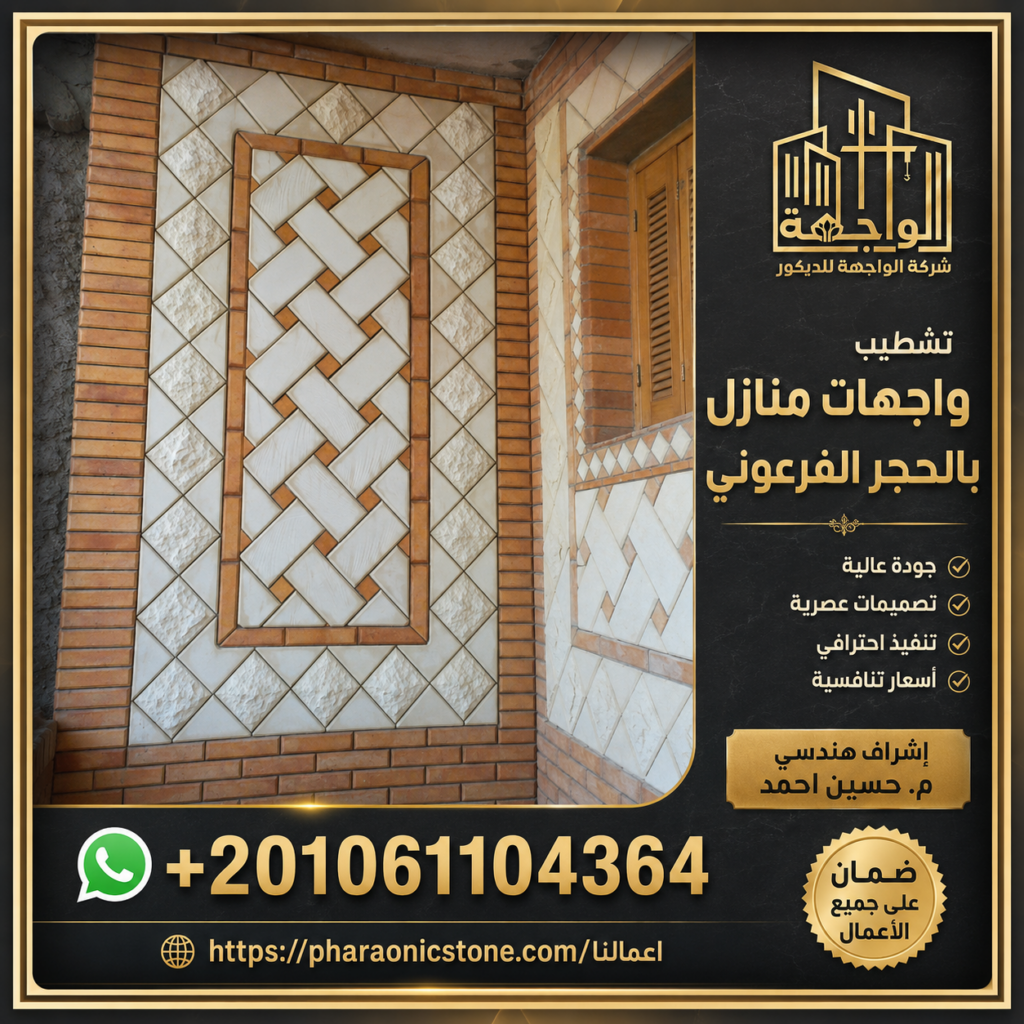 تشطيب وجهات منازل بالحجر الفرعوني