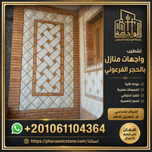 تشطيب وجهات منازل بالحجر الفرعوني