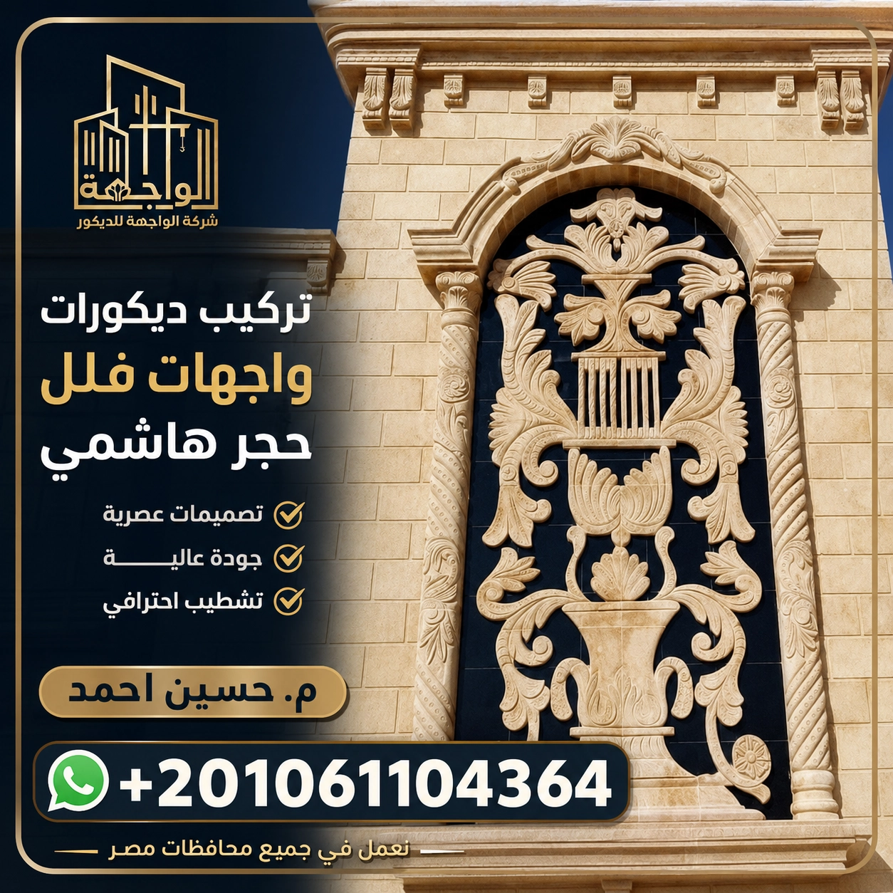 تركيب ديكورات واجهات فلل حجر هاشمي