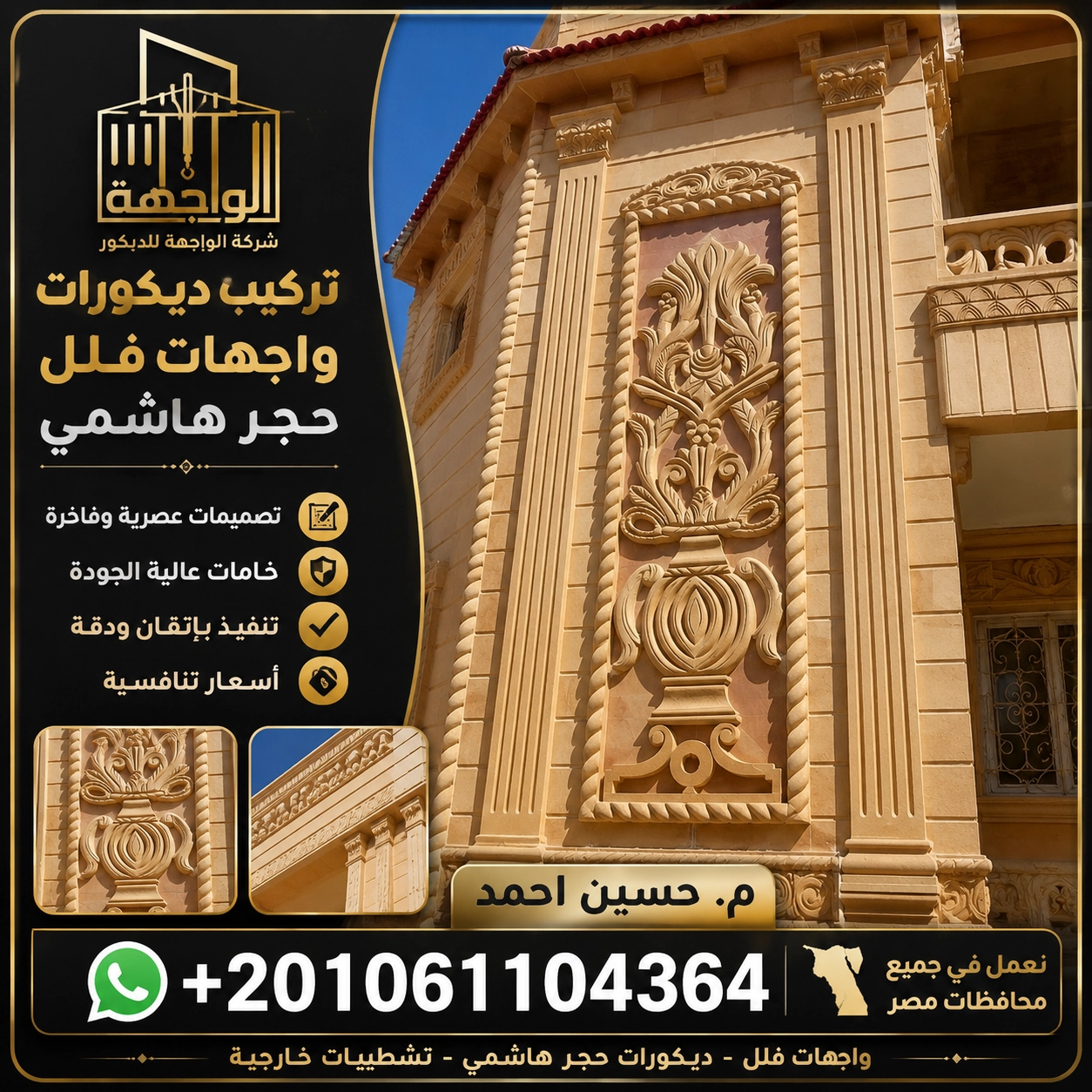 تركيب ديكورات واجهات فلل حجر هاشمي