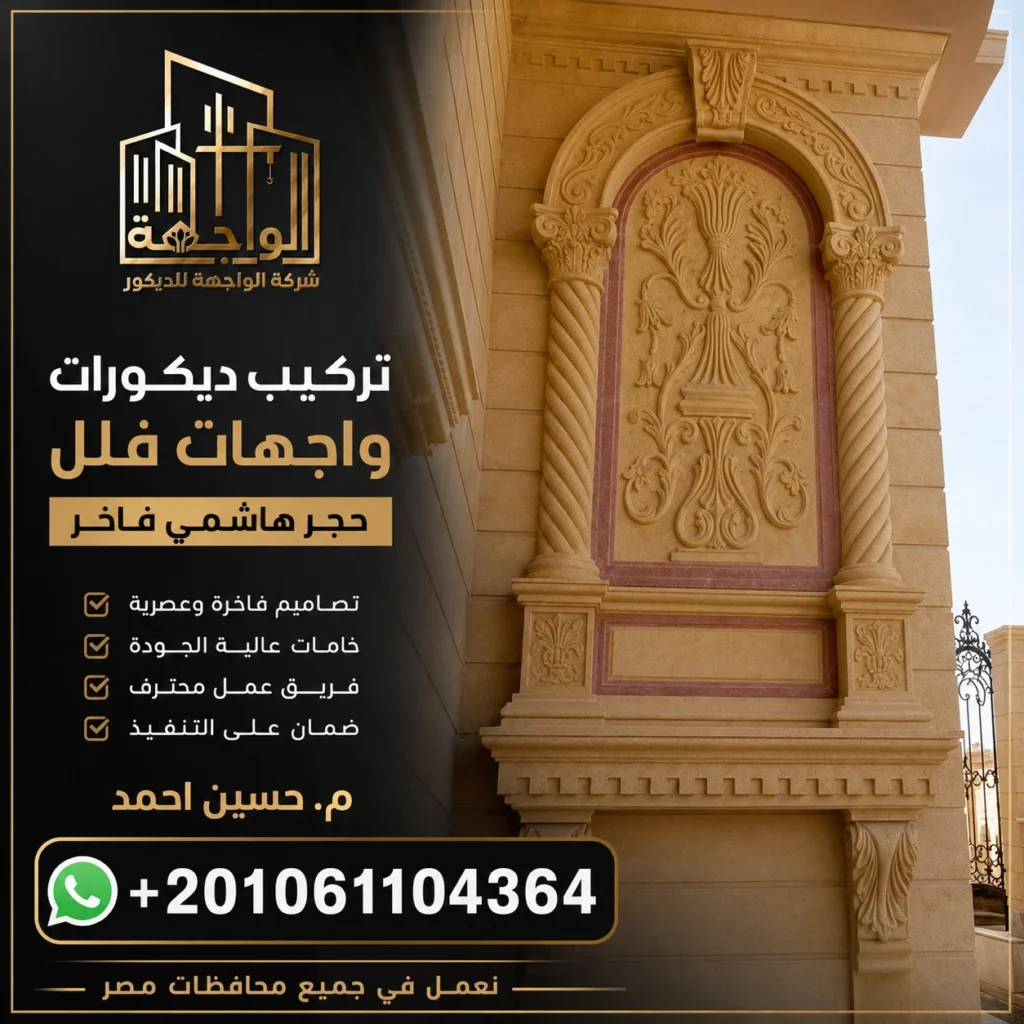تركيب ديكورات واجهات فلل حجر هاشمي
