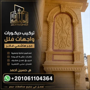 تركيب ديكورات واجهات فلل حجر هاشمي
