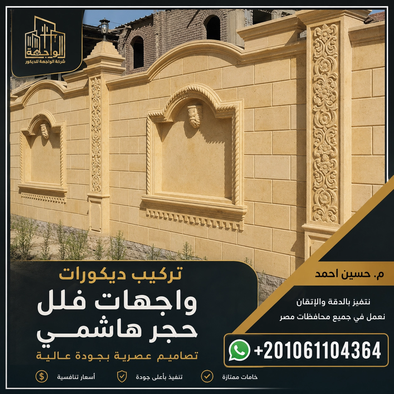 تركيب ديكورات واجهات فلل حجر هاشمي