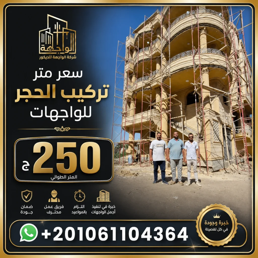 سعر متر تركيب الحجر للواجهات