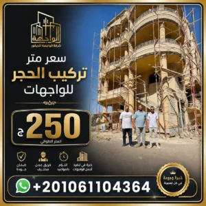 سعر متر تركيب الحجر للواجهات