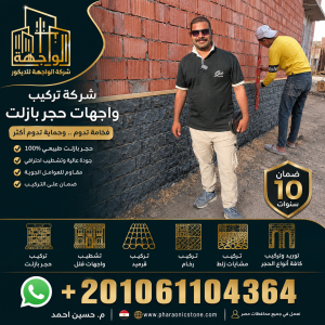 شركة تركيب واجهات حجر بازلت