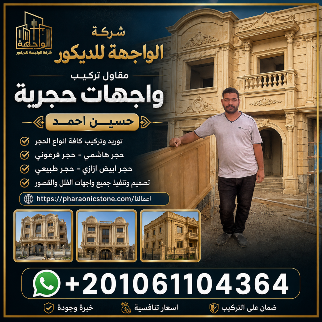 مقاول تركيب واجهات حجريه