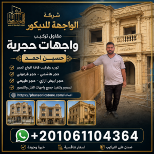 مقاول تركيب واجهات حجريه