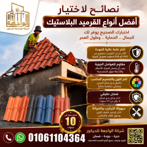 نصائح لاختيار أفضل أنواع القرميد البلاستيك