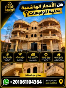 هل الأحجار الهاشمية عملية للواجهات؟