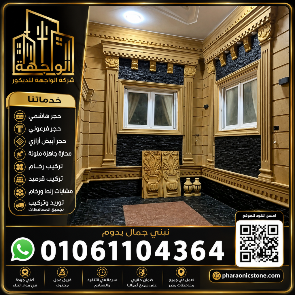 تصميم واجهات قصور بالحجر الهاشمي