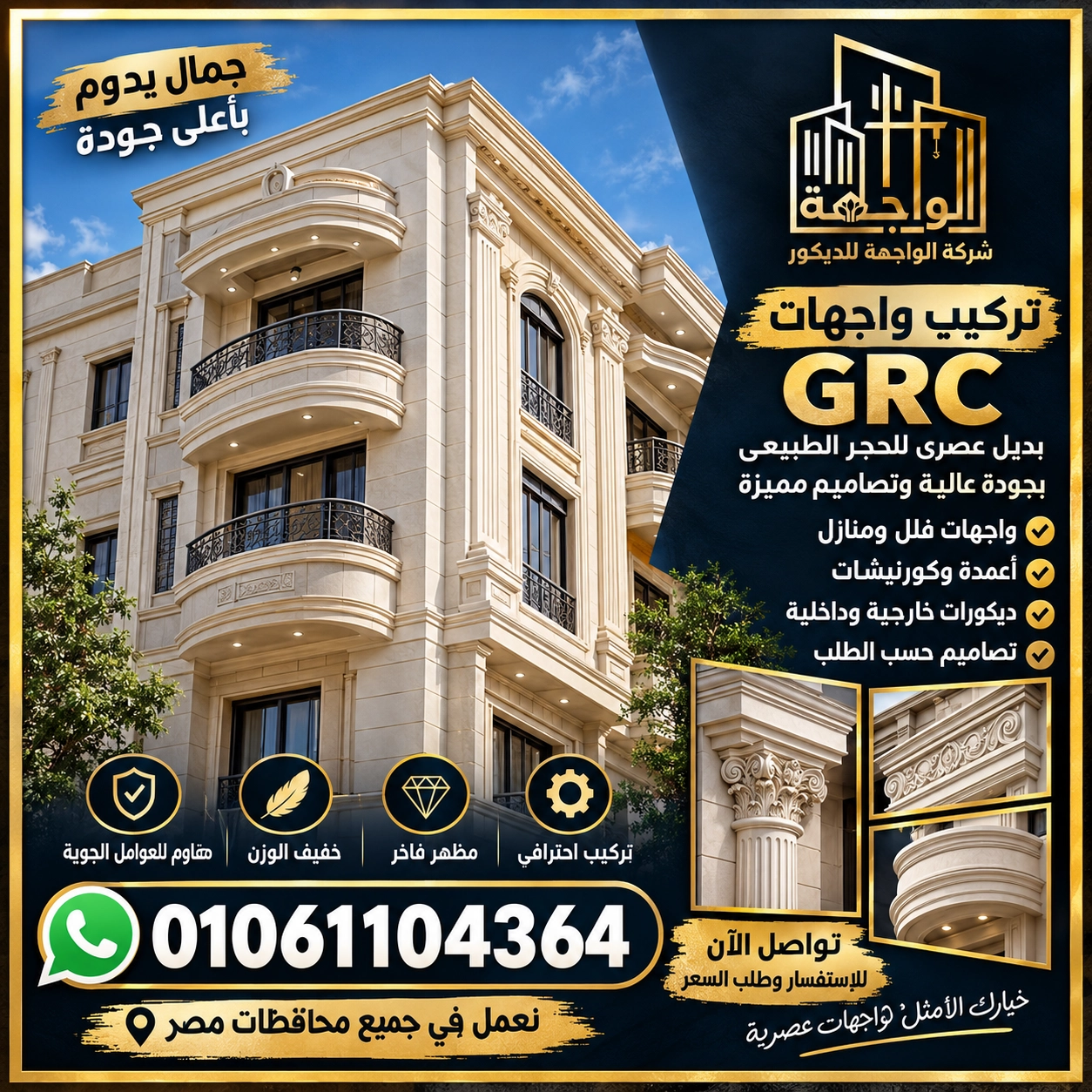 تركيب واجهات جي ار سي مودرن