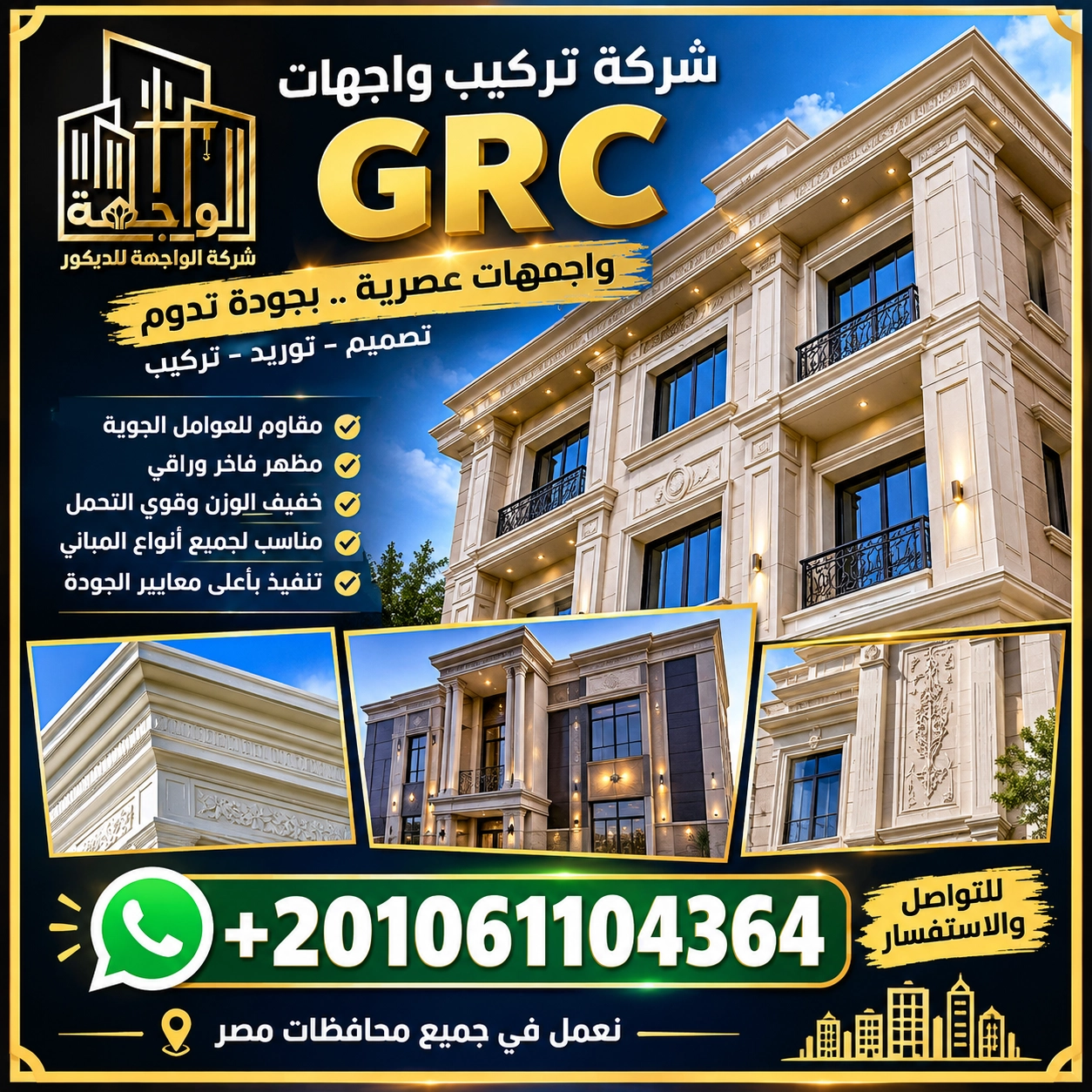 تركيب واجهات جي ار سي مودرن