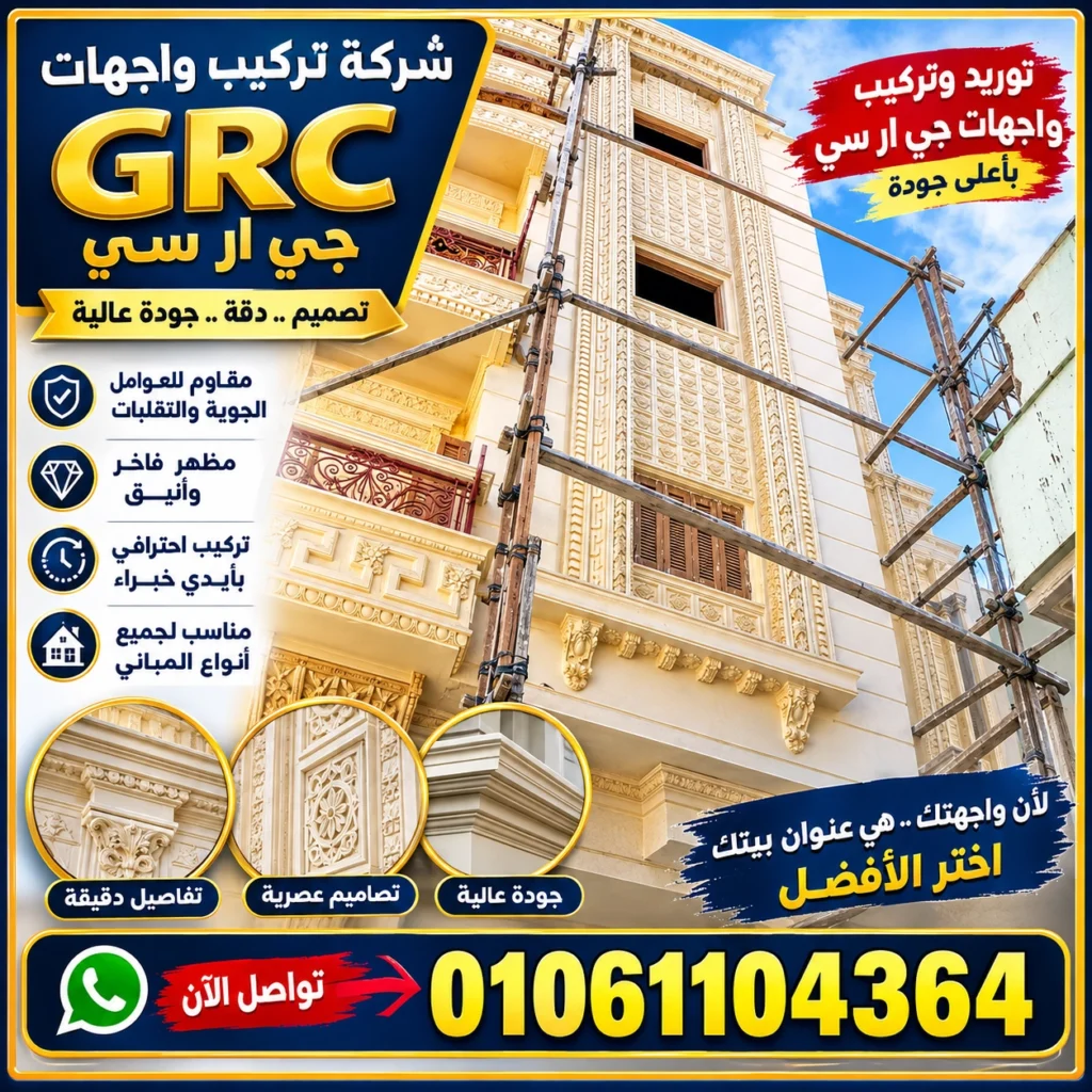 تركيب جي ار سي grc خارجي