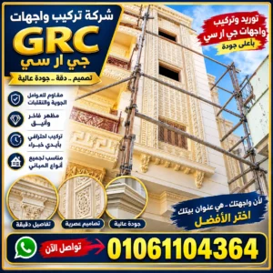 تركيب جي ار سي grc خارجي