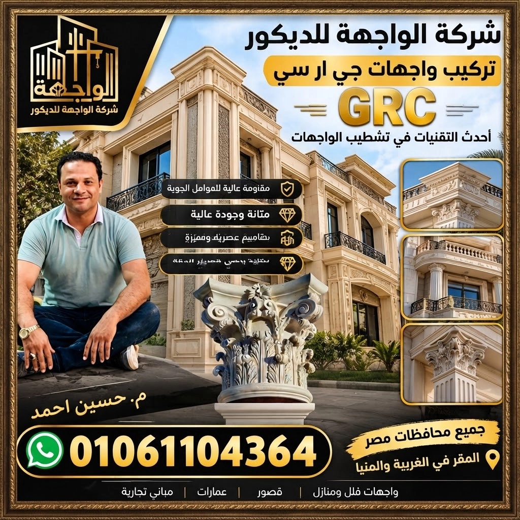 تركيب واجهات جي ار سي مودرن