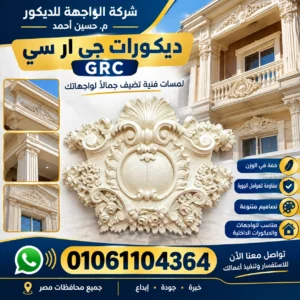 ديكورات جي ار سي