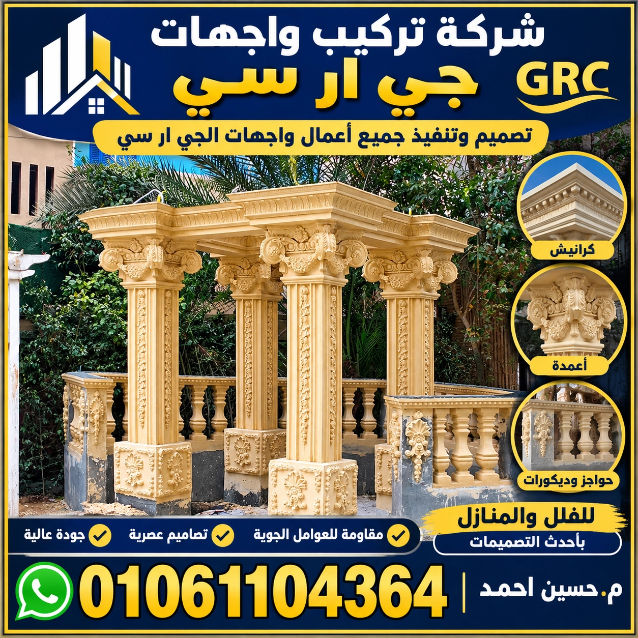تركيب جي ار سي grc خارجي