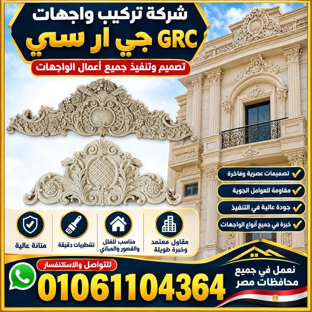 تركيب واجهات جي ار سي مودرن